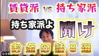 【ひろゆき】賃貸派VS持ち家派 持ち家派よ聞け [upl. by Sello]