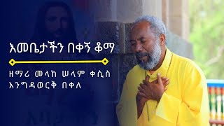 እመቤታችን በቀኝ ቆማ በዘማሪ እንግዳወርቅ በቀለ  Enbetachen Bekegn Koma By Zemari Engdiawork Bekele [upl. by Sidnak]