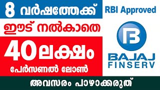 40 ലക്ഷം രൂപ മിനിറ്റ് കൊണ്ട് ലഭിക്കും 8 വർഷം കൊണ്ട് തിരിച്ചടച്ചാൽ മതിbajaj finserv personal loan [upl. by Adur]