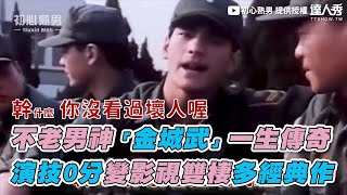 【不老男神「金城武」一生傳奇 演技0分變影視雙棲多經典作】｜初心熟男 [upl. by Siroval26]