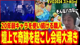 【EVO2024】弱キャラを使い続けて20年！奇跡を起こすヒューゴー職人「はやお」の大活躍を見るハイタニ【スト3 3rdSTRIKE サード】 [upl. by Errecart]