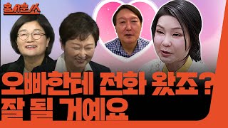 홍사훈쑈 김건희 quot오빠한테 전화 왔죠 잘 될 거예요quotㅣ이언주 의원 amp 장윤선 기자ㅣ 2024년 9월 27일 금요일 [upl. by Quintina]