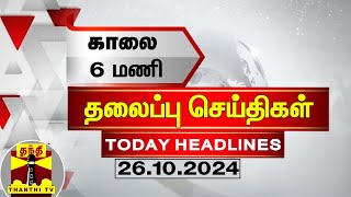 காலை 6 மணி தலைப்புச் செய்திகள் 26102024  6 AM Headlines  Thanthi TV  Today Headlines [upl. by Candie]