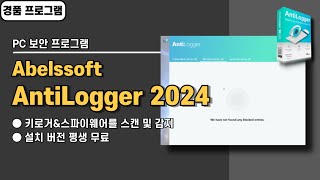 스파이웨어 및 키로거 검사 프로그램 Abelssoft AntiLogger 2024 사용법amp경품 정보 [upl. by Gillman]