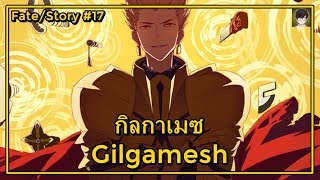 Fate กิลกาเมซ  Gilgamesh ราชาแห่งวีรชน 17 [upl. by Demahum]