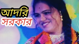 আমি পাগল হইয়াছি আমি প্রেমে পরেছি আদরি সরকার।ami pagol hoiachi ami preme porechiadhori sorker [upl. by Reine]