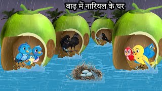 बारिश में नारियल का घर  Kauwa Chidiya Wala Hindi  Cartoon story  Tuni Chidiya  Hindi kahaniyan [upl. by Haynor]