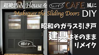 【古いガラス引き戸を格安洋風リメイク】建具はそのまま端材を貼るだけ！猫ドア付きでカッコよく [upl. by Hort489]