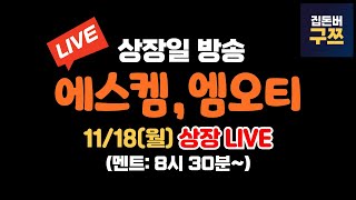 에스켐 엠오티 상장일 라이브  실시간 주가 LIVE [upl. by Segal340]