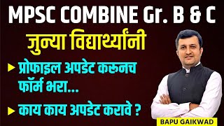 MPSC Combine GrB amp C  Formfiling  काय काय Update करावे  Bapu Gaikwad combine [upl. by Shelby921]