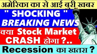 Shocking Breaking News😨🔴 क्या Stock Market CRASH होगा🔴 Recession🔴 inflation🔴 Jobless Claim🔴 SMKC [upl. by Eilloh573]