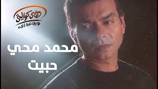 Mohamed Mohy  Habeit  محمد محي  حبيت [upl. by Lindell]