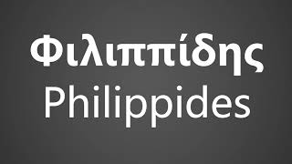 How To Pronounce Φιλιππίδης Philippides [upl. by Dulciana]