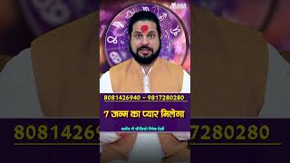 7 जन्म का प्यार मिलेगा astrology indianastrology horoscope [upl. by Faria]