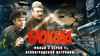 Блокада  Фильм 2  Серия 1 [upl. by Ebony]