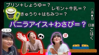 検証動画！！食べ物組み合わせはどれがおいしいんだ？！ [upl. by Enenaj]