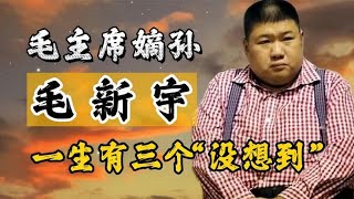 毛主席唯一嫡孙毛新宇，一辈子有三个“没想到”，都和主席有关 [upl. by Almire97]