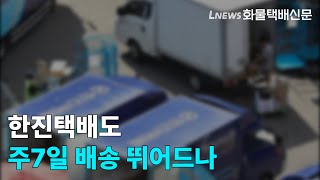 한진택배도 주7일 배송 뛰어드나…quot고객 편의 위해 긍정적 검토quot [upl. by Idnam]