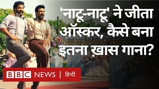 Natu Natu Song Oscars Award नाटूनाटू गाने ने जीता ऑस्कर इस गाने की पूरी कहानी BBC Hindi [upl. by Nyledam]