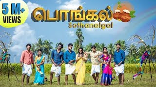 Pongal Sothanaigal  Festival Special [upl. by Llennahc]