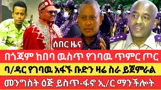 ሰበርአፋኙ ቡድን ባዳር ገባየፋኖ ማንችሎት ንግግርአዴትና ደማርቆስ ከበባ ዉስጥ [upl. by Skoorb]