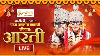 LIVE🔴 श्री करौली शंकर महादेव पूजनीय बाबा जी की प्रातः आरती 26032024 [upl. by Neral]