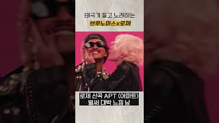 로제x브루노마스 신곡 APT에 태극기 등장🏳️아파트 아파트 ROSE amp Bruno Mars  APT MV ROSÉBRUNOAPT [upl. by Ronoc426]