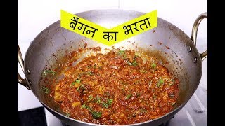 बैंगन के भरते की मजेदार रेसिपी  Baingan ka bharta in hindi  રીંગણાં નો ઓળો [upl. by Nedra712]