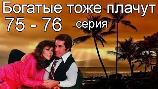 Богатые тоже плачут 75 76 серия [upl. by Keligot]