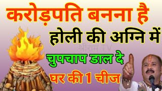 धन की प्राप्ति के लिए होली की अग्नि में चुपके से डाल 🤫 दे ये 1 गुप्त चीज पूरे साल इतना धन बरसेगा कि [upl. by Nna]