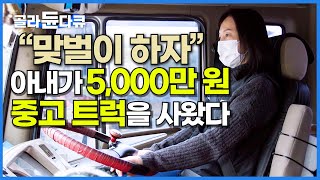 할부 구매 5000만 원 중고 화물차 타고 아내가 도로를 달린다│40대 트럭 기사 여자의 하루│현실 맞벌이│다큐 잇│골라듄다큐 [upl. by Ativahs]