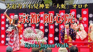 3月31日日【Zuishinin Temple②】京都瓜生山舞子連中（京都芸術大サークル）による石見神楽「大蛇」オロチの公演が随心院にて行われました！ [upl. by Ellasal]