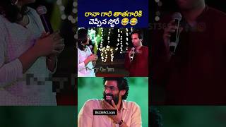 తాత తాత తాత ఒకటే మ్యూజిక్ 😂ranaanudeeptollywoodnews bst369 [upl. by Proud240]