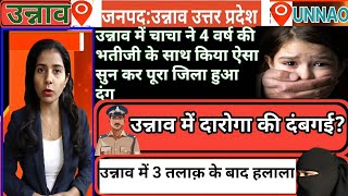 unnao news  उन्नाव में चाचा ने भतीजी से किया ऐसा काण्ड मचा हड़कंप  उन्नाव में दारोगा की दबंगई [upl. by Alyat]