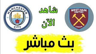 شاهد مباراة مانشستر سيتي وويست هام يونايتد بث مباشر اليوم في الدوري الانجليزي [upl. by Oj]