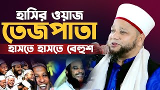 সেরা হাসির ওয়াজ তেজপাতা। হাসতে হাসতে বেহুশ। জাহাঙ্গীর হুজুরের চরম হাসির ওয়াজ। jahangir hujur waz [upl. by Roddie]