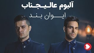 Evan Band  Album Alijenab ایوان بند  آلبوم عالیجناب [upl. by Jeritah645]