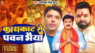 Video  काराकाट से पवन भैया  Abhishek Singh Chhotu  Karakat Se Pawan Bhaiya  Lok Sabha Song [upl. by Eiboh622]