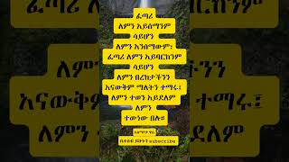 አልተወንም🙏motivationethiopianhabeshashortsshortyonasmohyoutubeshorts [upl. by Cherish751]