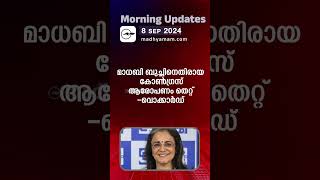 Morning Updates  One Minute News  8 Sep 2024 പ്രധാനവാർത്തകൾ  Madhyamam [upl. by Doty]