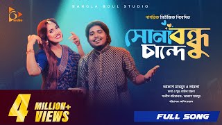 সোনা বন্ধু চান্দে  Sona Bondhu Chande  Akash Mahmud  Sultana Yeasmin Laila  Bangla Song 2024 [upl. by Roda]