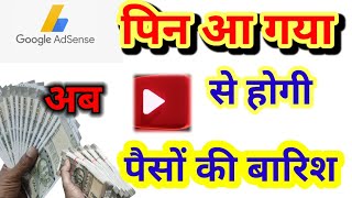 अब होगी YouTube से कमाई l Adsense pin l YouTube earning 🔥 [upl. by Ylliw9]