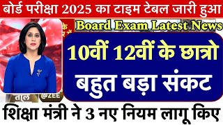 बोर्ड परीक्षा को लेकर देश भर में अलर्ट मचा हड़कंप Board Exam 2025 latest NewsCBSE board Exam date [upl. by Inga]