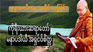 ဗုဒ္ဓအလိုကျ အနိုင်ယူခြင်း တရားတော် ကိုရီးယားဆရာတော် မနာပဒါယီ အရှင်ဝိစိတ္တ [upl. by Anirahc]