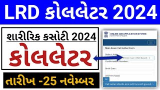 પોલીસ ભરતી કોલલેટર 2024  Gujarat Police Physical Test Call Letter Updates 2024 LRD Admit Card [upl. by Mailliwnhoj547]