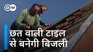 सौर ऊर्जा की दुनिया को बदल सकती हैं सोलर टाइल्स Solar Tiles Could Help Transition to Solar Power [upl. by Salvidor644]