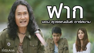 ฝาก  พจน์ สุวรรณพันธ์ อาร์สยาม Official MV [upl. by Maude]