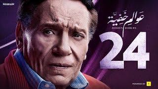 Awalem Khafeya Series  Ep 24  عادل إمام  HD مسلسل عوالم خفية  الحلقة 24 الرابعة والعشرون [upl. by Yob]