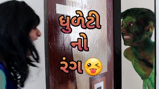 ધુળેટી નો રંગ😜આ ધુળેટી એ તો દી દીધાGujju comdey video  Earphone View  Gujju Dada [upl. by Neemsay]