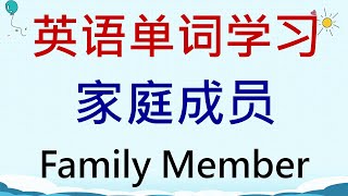 英语单词学习  家庭成员Family Member 英語 英语单词 英语学习 [upl. by Dodge558]